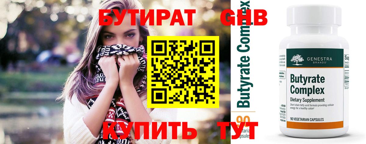БУТИРАТ GHB Красногорск