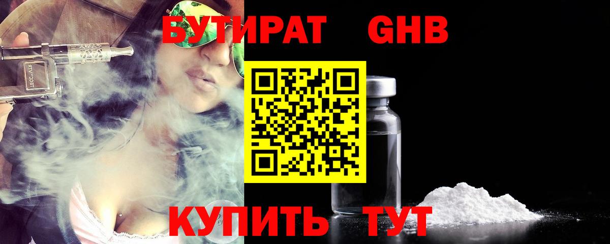 БУТИРАТ 1.4BDO  Вход с VPN  Красногорск 